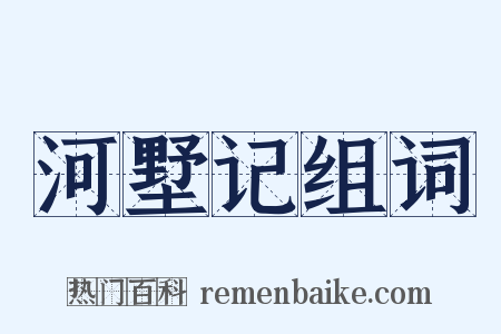 河墅记组词是什么意思的图片